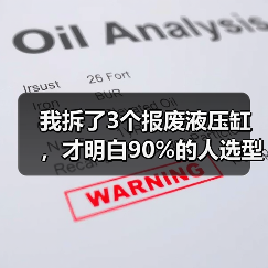 我拆了3个报废液压缸，才明白90%的人选型都错了（图4）