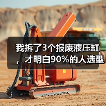 我拆了3个报废液压缸，才明白90%的人选型都错了（图3）