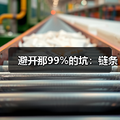 避开那99%的坑：链条