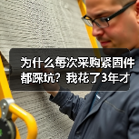 为什么每次采购紧固件都踩坑?我花了3年才弄明白(图2) 为什么每次采购紧固件都踩坑?我花了3年才弄明白(图2)