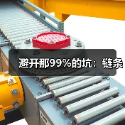 避开那99%的坑:链条(图2) 避开那99%的坑:链条(图2)