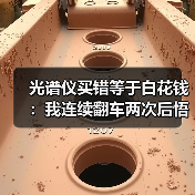 光谱仪买错等于白花钱：我连续翻车两次后悟出的3个真相