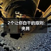2个让你白干的原则:夹具(图2) 2个让你白干的原则:夹具(图2)