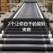 2个让你白干的原则:夹具(图3) 2个让你白干的原则:夹具(图3)