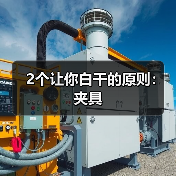 2个让你白干的原则：夹具