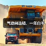 气动阀选错,一年白干(图4) 气动阀选错,一年白干(图4)