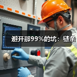 避开那99%的坑:链条(图4) 避开那99%的坑:链条(图4)