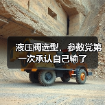 液压阀选型,参数党第一次承认自己输了(图2) 液压阀选型,参数党第一次承认自己输了(图2)