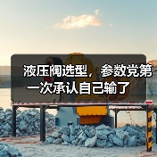 液压阀选型,参数党第一次承认自己输了(图3) 液压阀选型,参数党第一次承认自己输了(图3)