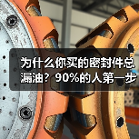 为什么你买的密封件总漏油?90%的人第一步就错了(图1) 为什么你买的密封件总漏油?90%的人第一步就错了(图1)