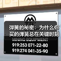 弹簧的秘密:为什么你买的弹簧总在关键时刻掉链子?(图3) 弹簧的秘密:为什么你买的弹簧总在关键时刻掉链子?(图3)