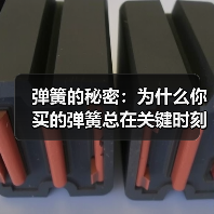 弹簧的秘密:为什么你买的弹簧总在关键时刻掉链子?(图2) 弹簧的秘密:为什么你买的弹簧总在关键时刻掉链子?(图2)