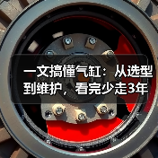 一文搞懂气缸:从选型到维护,看完少走3年弯路(图4) 一文搞懂气缸:从选型到维护,看完少走3年弯路(图4)