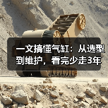 一文搞懂气缸：从选型到维护，看完少走3年弯路