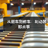 从翻车到修车：制动器那点事（图4）