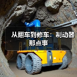 从翻车到修车：制动器那点事（图3）