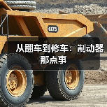 从翻车到修车：制动器那点事（图2）