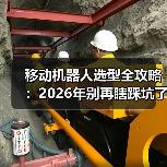 移动机器人选型全攻略:2026年别再瞎踩坑了(图2) 移动机器人选型全攻略:2026年别再瞎踩坑了(图2)