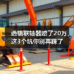 选错联轴器赔了20万,这3个坑你别再踩了(图4) 选错联轴器赔了20万,这3个坑你别再踩了(图4)