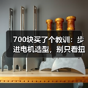 700块买了个教训：步进电机选型，别只看扭矩和转速
