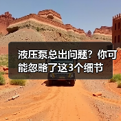 液压泵总出问题?你可能忽略了这3个细节(图3) 液压泵总出问题?你可能忽略了这3个细节(图3)