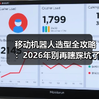 移动机器人选型全攻略:2026年别再瞎踩坑了(图3) 移动机器人选型全攻略:2026年别再瞎踩坑了(图3)