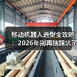 移动机器人选型全攻略:2026年别再瞎踩坑了(图4) 移动机器人选型全攻略:2026年别再瞎踩坑了(图4)