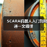 SCARA机器人入门到精通一文搞懂（图2）