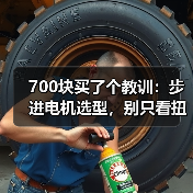 700块买了个教训:步进电机选型,别只看扭矩和转速(图4) 700块买了个教训:步进电机选型,别只看扭矩和转速(图4)