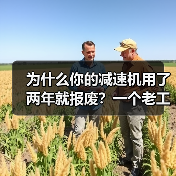 为什么你的减速机用了两年就报废？一个老工程师的心里话