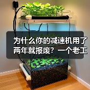 为什么你的减速机用了两年就报废?一个老工程师的心里话(图2) 为什么你的减速机用了两年就报废?一个老工程师的心里话(图2)