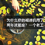 为什么你的减速机用了两年就报废?一个老工程师的心里话(图4) 为什么你的减速机用了两年就报废?一个老工程师的心里话(图4)