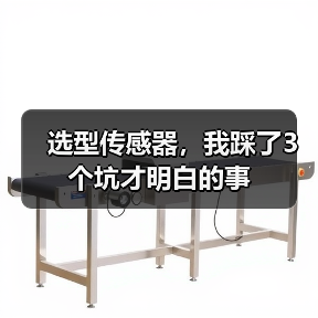选型传感器，我踩了3个坑才明白的事（图3）