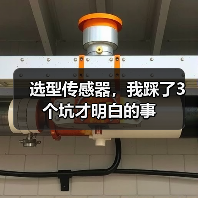 选型传感器，我踩了3个坑才明白的事（图2）