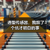 选型传感器，我踩了3个坑才明白的事（图4）