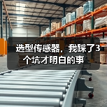 选型传感器，我踩了3个坑才明白的事（图1）