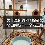 为什么你的PLC控制器总出问题?一个老工程师的踩坑实录(图2) 为什么你的PLC控制器总出问题?一个老工程师的踩坑实录(图2)