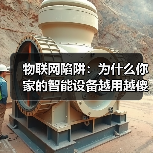 物联网陷阱:为什么你家的智能设备越用越傻?(图2) 物联网陷阱:为什么你家的智能设备越用越傻?(图2)