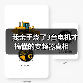 我亲手烧了3台电机才搞懂的变频器真相(图3) 我亲手烧了3台电机才搞懂的变频器真相(图3)