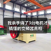 我亲手烧了3台电机才搞懂的变频器真相(图4) 我亲手烧了3台电机才搞懂的变频器真相(图4)