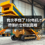 我亲手烧了3台电机才搞懂的变频器真相