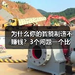 为什么你的智能制造不赚钱?3个问题一个比一个扎心(图4) 为什么你的智能制造不赚钱?3个问题一个比一个扎心(图4)