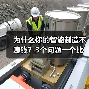 为什么你的智能制造不赚钱？3个问题一个比一个扎心