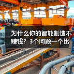 为什么你的智能制造不赚钱?3个问题一个比一个扎心(图2) 为什么你的智能制造不赚钱?3个问题一个比一个扎心(图2)