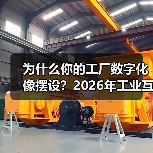 为什么你的工厂数字化像摆设?2026年工业互联网最被忽略的真相(图3) 为什么你的工厂数字化像摆设?2026年工业互联网最被忽略的真相(图3)