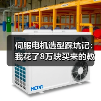 伺服电机选型踩坑记:我花了8万块买来的教训(图3) 伺服电机选型踩坑记:我花了8万块买来的教训(图3)