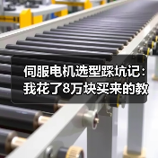 伺服电机选型踩坑记:我花了8万块买来的教训(图4) 伺服电机选型踩坑记:我花了8万块买来的教训(图4)