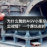 为什么我的AGV小车总出故障?一个踩坑者的自白(图2) 为什么我的AGV小车总出故障?一个踩坑者的自白(图2)