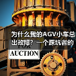 为什么我的AGV小车总出故障?一个踩坑者的自白(图3) 为什么我的AGV小车总出故障?一个踩坑者的自白(图3)