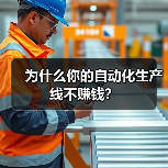 为什么你的自动化生产线不赚钱?(图4) 为什么你的自动化生产线不赚钱?(图4)